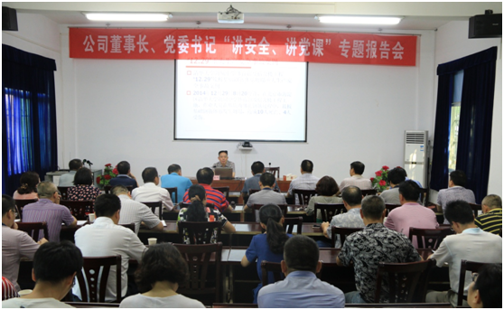 公司舉行董事長(zhǎng)、黨委書(shū)記“講安全、講黨課”活動(dòng)