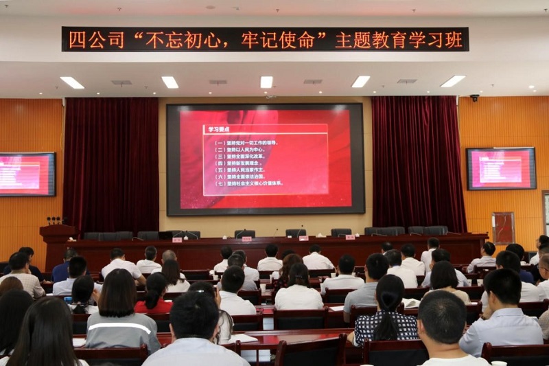 公司舉行“不忘初心、牢記使命” 主題教育學(xué)習班