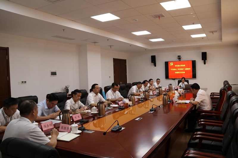 公司黨委召開“不忘初心、牢記使命”專題民主生活會(huì)