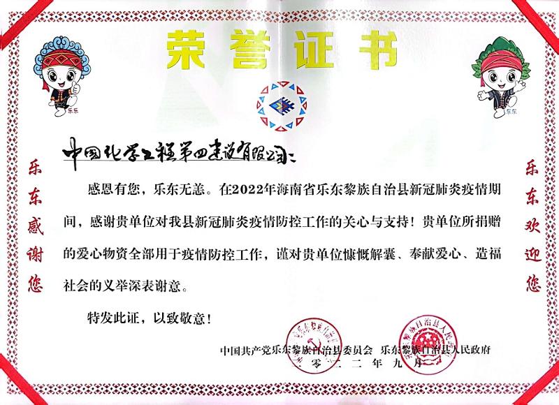 公司收到海南省樂東縣委、縣政府榮譽感謝