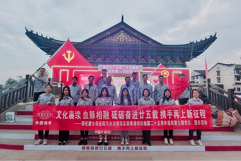 岳陽污水治理項目部開展香港回歸祖國二十五周年主題黨日、團日活動