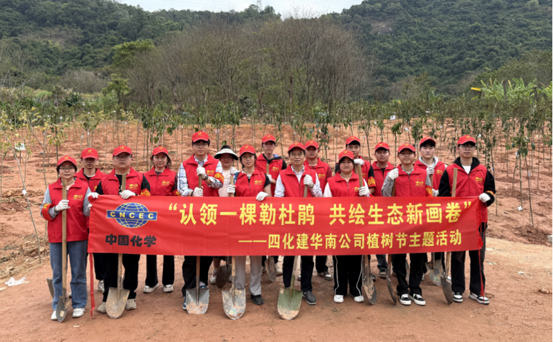 共繪綠美新圖景！中國化學(xué)四化建各單位開展植樹節(jié)主題活動