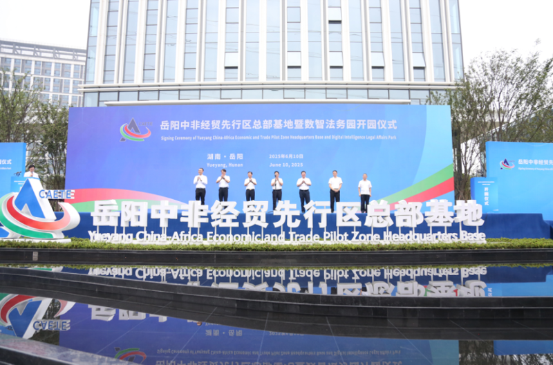 中國化學四化建港晨公司承建的岳陽中非經(jīng)貿(mào)先行區(qū)總部基地暨數(shù)智法務園開園