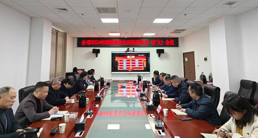 公司召開2024年四季度安委會(擴(kuò)大)會議